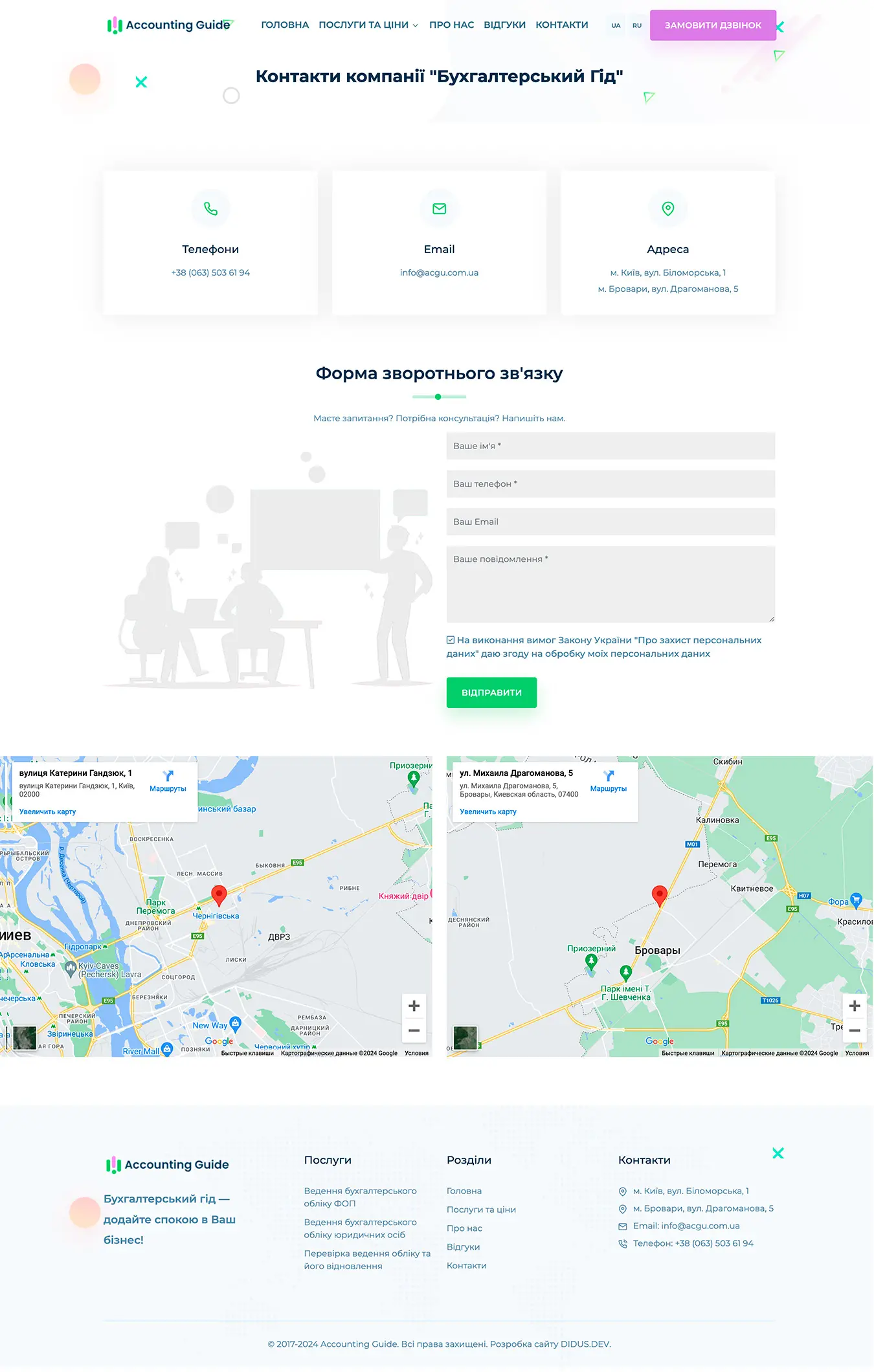 Страница с контактами Accounting Guide