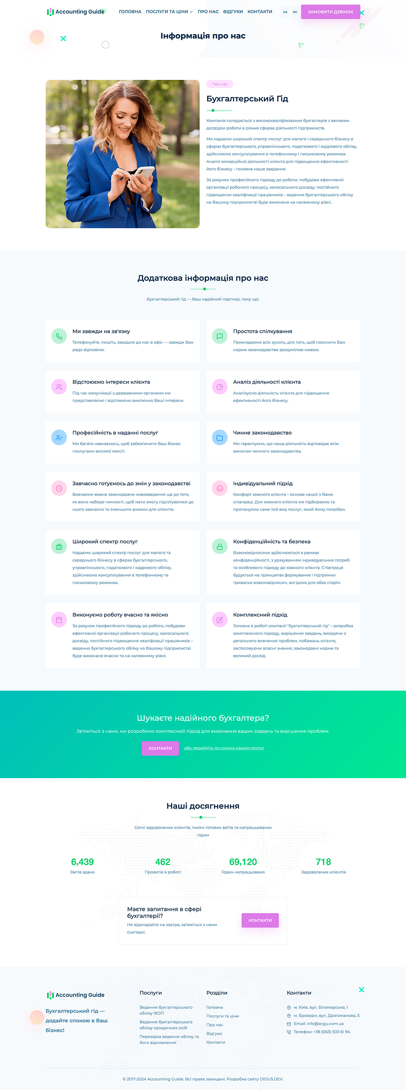 Страница о компании Accounting Guide