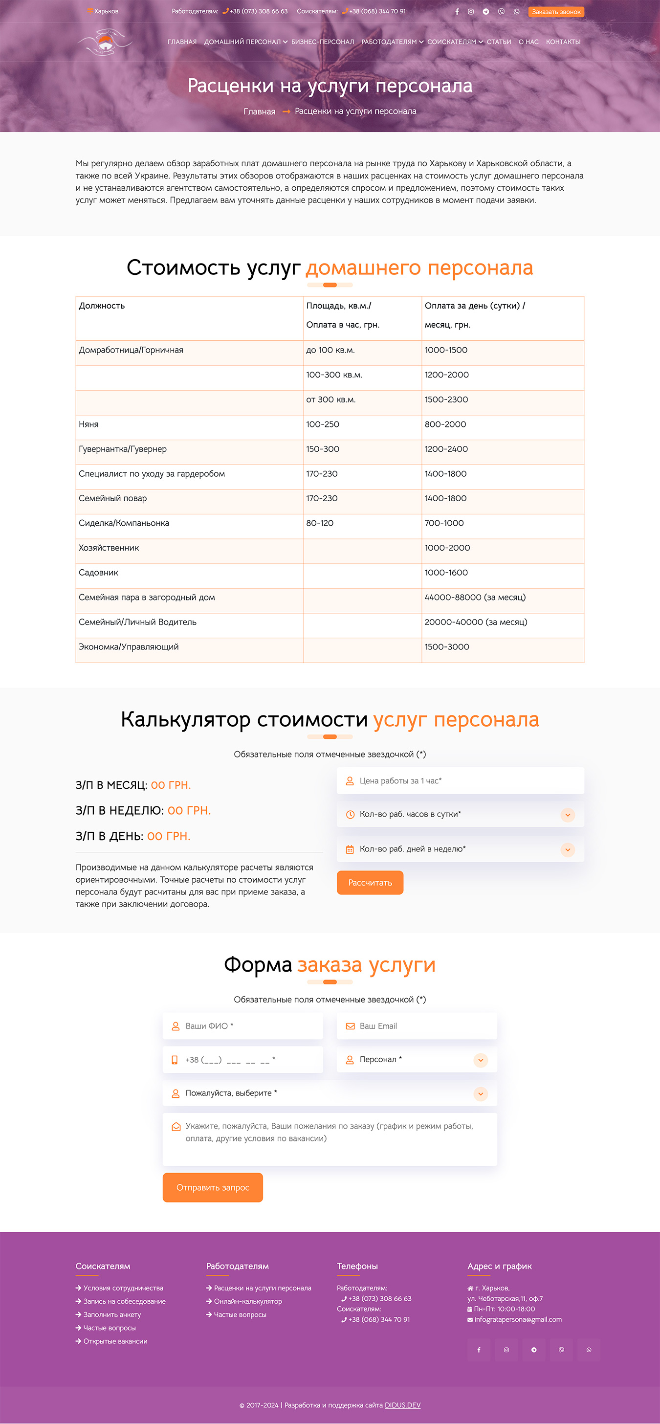 Страница с расценками на услуги персонала Persona Grata